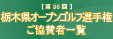 協賛者一覧